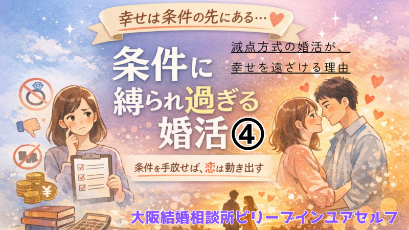 条件に縛られ過ぎる婚活④減点方式の婚活は幸せを遠ざける